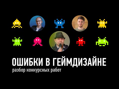 Разбор идей игр. Сергей Гиммельрейх. Советы по геймдизайну.