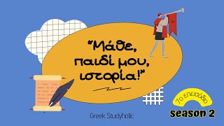 Μάθε, παιδί μου, ιστορία! - season 2 - Επεισόδιο 7. Οι Βούλγαροι και οι σχέσεις τους με το Βυζάντιο