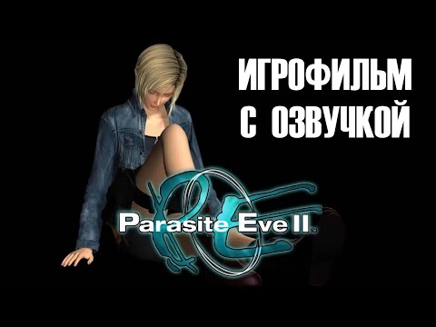 Видео: PARASITE EVE 2 ИГРОФИЛЬМ С РУССКОЙ ОЗВУЧКОЙ (Весь сюжет + Боссфайты)