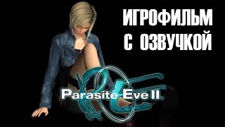 картинка: PARASITE EVE 2 ИГРОФИЛЬМ С РУССКОЙ ОЗВУЧКОЙ (Весь сюжет + Боссфайты)