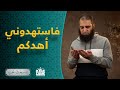 الهادي الاسم الذي سيردك إلى الله مهما بعدت م علاء حامد 