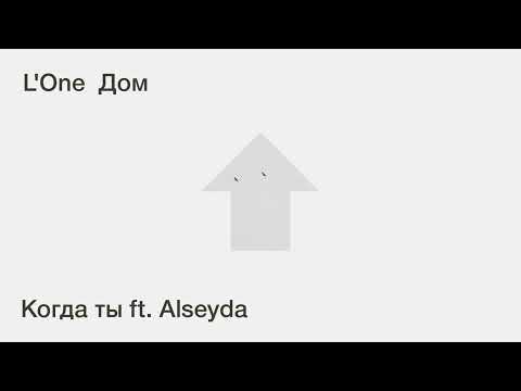 L'one - Когда Ты Ft. Alseyda