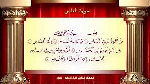 114 سورة الناس