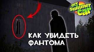 HOW TO SEE THE PHANTOM IN My Summer Car | [ENG SUBTITLES]