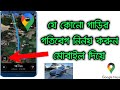 গুগল ম্যাপে গাড়ির স্পিড কিভাবে দেখবেন | Google Maps Speedometer টিউটোরিয়াল 🚗📍