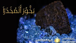 كيفية صنع بخور المخدرة العدني#برعاية العميد لاجود انواع العطور الفرنسية