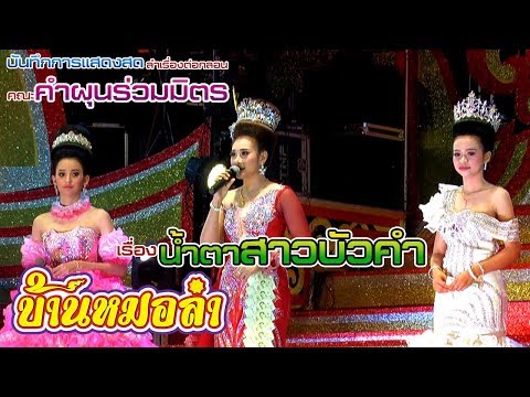 ลำเรื่องต่อกลอน เรื่อง "น้ำตาสาวบัวคำ" | Part1 | คณะคำผุนร่วมมิตร