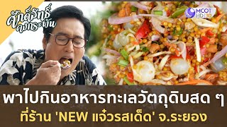 พาไปกินอาหารทะเลวัตถุดิบสด ๆ ที่ร้าน 'NEW แจ๋วรสเด็ด' จ.ระยอง  | ศักดิ์สิทธิ์ คงกระพัน [ 29 ก.ค. 66]