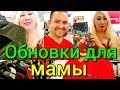 ШОПИНГ ПЕРЕД РОЖДЕСТВОМ❤ПОКУПАЕМ ВЕЩИ ДЛЯ МАМЫ РАЕЧКИ❤ОБНОВКИ ДЛЯ МАМЫ