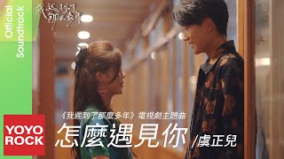 Miniatura de vídeo de "虞正兒 Yu Zhenger《怎麼遇見你》【我遲到了那麼多年 Never Too Late OST電視劇主題歌】Official Music Video"