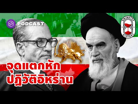 ชาห์และอยาโตเลาะห์ จุดแตกหัก ปฏิวัติอิหร่านสู่ระบอบสาธารณรัฐ | 8 Minute History EP.46