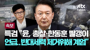 [LIVE] [속보] 내란특검, 수사 결과 발표..."윤, 북 무력도발 유도하려 작년 10월부터 비정상 군사작전 실행" [이슈PLAY] / JTBC News
