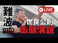 【生配信】世良公則の初日ラストの街頭演説 @ 難波 「右でも左でもないど真ん中で!」 #日本ワンチーム世良公則 #世良公則 #せらまさのり #参院選2025 #大阪選挙区