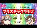 【祝・初コラボ配信】モルモット・おおやさんのプラスチックラジオ＃１　2月にプラモデル界隈の話題を一緒に振り返るぞぉぉぉぉ！