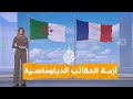 شبكات غضب جزائري من فرنسا بسبب الحقائب الدبلوماسية ما القصة شبكات غضب جزائري من فرنسا بسبب الحقائب الدبلوماسية ما القصة