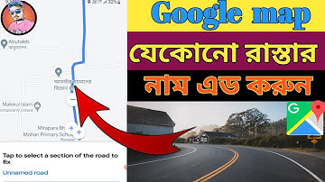কিভাবে গুগল ম্যাপে রাস্তার নাম এড করবেন | map add road name in bangala | #ubtechsupport
