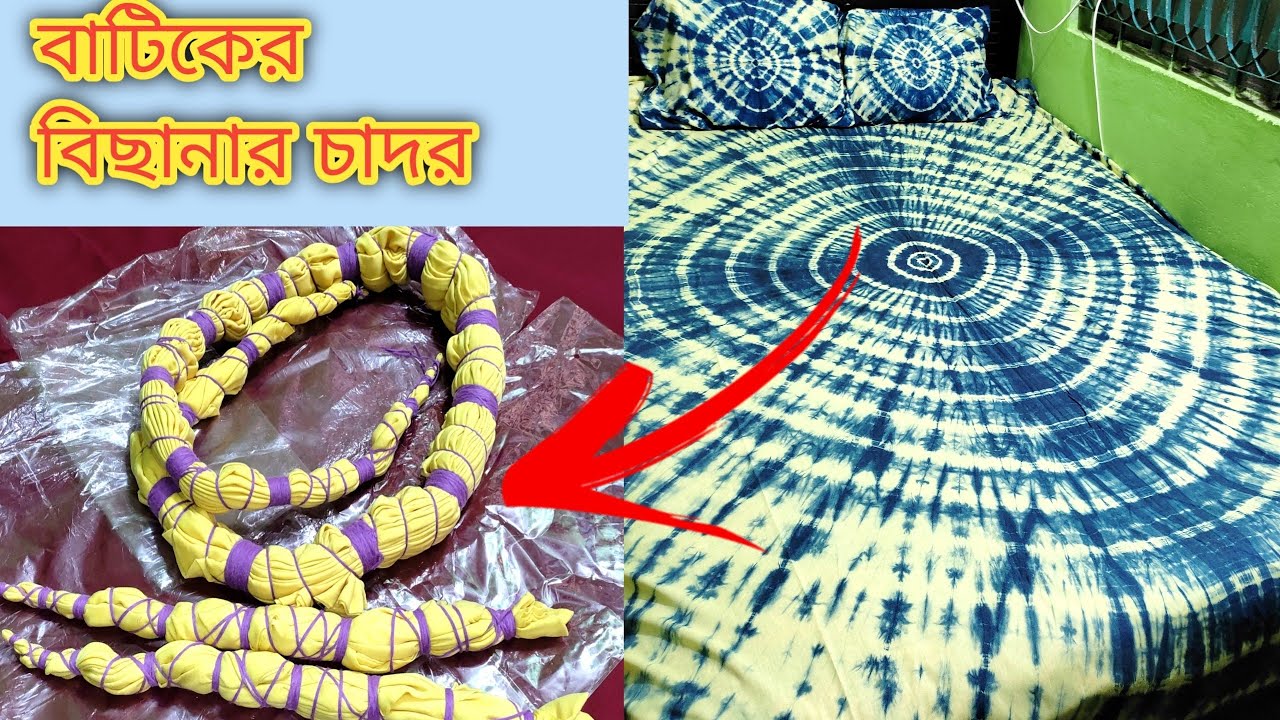 Tie Dye Bedsheet Patterns|বাটিক বিছানার চাদর ডিজাইন|How to tie dye a bed cover|Erina's Handicrafts