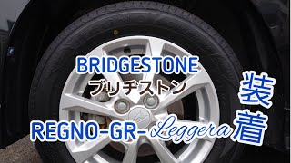 タント初(自分初) ブリヂストンREGNO-GR -Leggera 装着した。