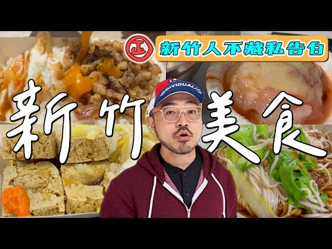 【新竹美食8選】從紐約回來就是要吃些｜荷包鴨蛋魯肉飯｜蒜蓉香肉圓｜極脆臭豆腐