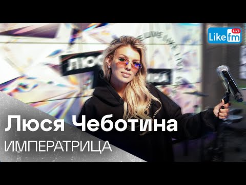 Люся Чеботина - Императрица | Премьера На Like Fm