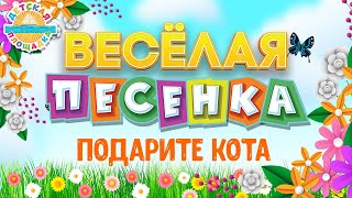 ПОДАРИТЕ КОТА ☀ ВЕСЁЛАЯ ДЕТСКАЯ ПЕСЕНКА ☀ FUNNY SONG ☀ GIVE ME A CAT