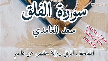 سورة  الفلق الشيخ سعد الغامدي | Sheikh Saad El Ghamidi - Surah Al-Falaq