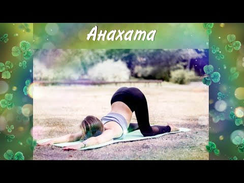 Йога для начинающих | 💚 Гармонизация Анахаты💚 Йога для разблокировки чакр