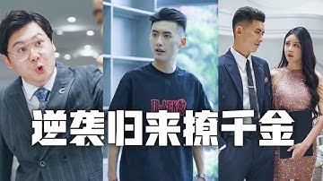 我被陷害入獄，淪為族棄子，備受羞辱！出獄後，我逆襲成全城首富，女總裁倒貼千萬嫁妝求我娶她！真相揭開，他們悔到跪地求饒！.#親情#母愛#短劇全集#父愛