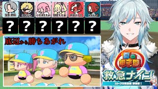 【パワプロ2025/ #救急ナイン】チームとりもも堂・どん底からの二年目【栄冠ナイン/空衣御侍】