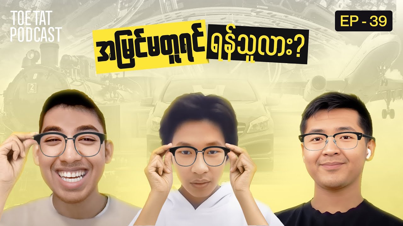 အမြင်မတူရင် ရန်သူလား?  | TOETAT Podcast Episode 39