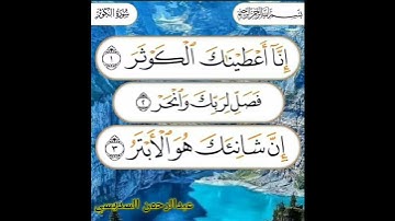سورة الكوثر عبدالرحمن السديسي