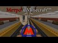 Метро в Minecraft!!! #2 (Часть 1) Большой город в Minecraft!