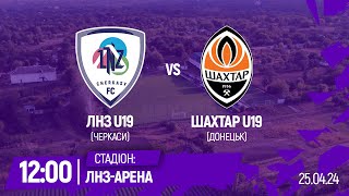🔴ЛНЗ U19 - Шахтар U19 | 12:00 | Чемпіонат України U-19