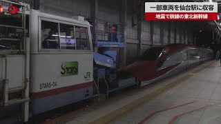 【速報】地震で脱線の新幹線車両を仙台駅へ