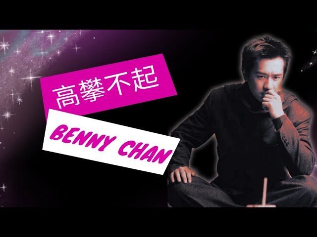 高攀不起 ll BENNY CHAN ll 陈浩民陳浩民愛海滔滔 TrầnHạoDân #bennychan #陳浩民 #陈浩民 #TrầnHạoDân #愛海滔滔 class=