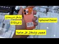 أعجب أيفون هتشوفه 17 ميني وشغال كل حاجه 