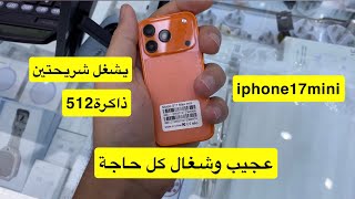 أعجب أيفون هتشوفه 17 ميني وشغال كل حاجه screenshot 1