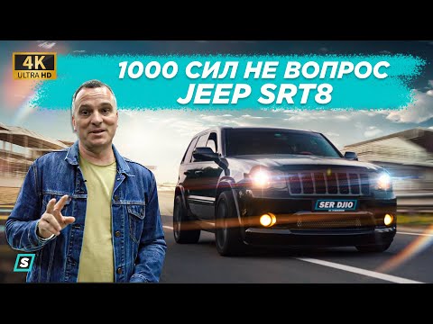 Американское безумие 1000 Сил не вопрос / Jeep - "Grand Cherokee" SRT8 / Subaru VS SRT8 /