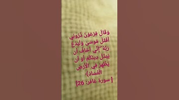 سوره غافر ايه 26