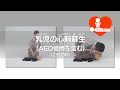 乳児の心肺蘇生(AED使用を含む)