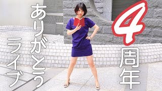 【生配信】祝チャンネル開設4周年！ありがとうパーティーだー！