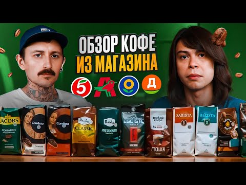 Какой кофе выбрать в супермаркете? Полный разбор кофе из магазина.