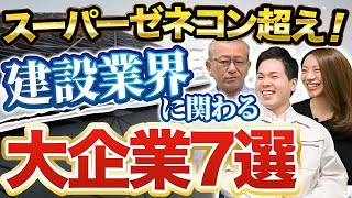 【スーパーゼネコン以外の大企業とは？】スーゼネだけじゃない！建設業界の巨大企業とは？情報通信、住宅設備など７業態を紹介。LIXIL、コムシス、コマツ、NIPPO、日揮、太平洋セメント、大東建託ほか。