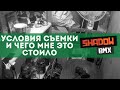 Условия съёмки и чего мне это стоило #1 | 2016