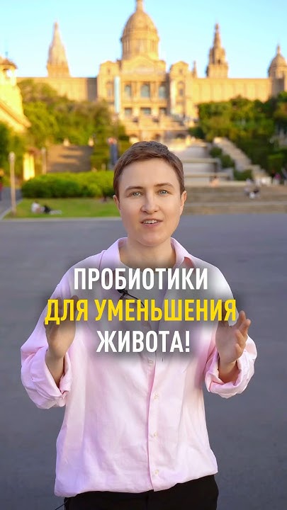 Пробиотики для похудения - YouTube