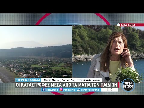 Οι καταστροφές μέσα από τα μάτια των παιδιών | 21/10/21 | ΕΡΤ