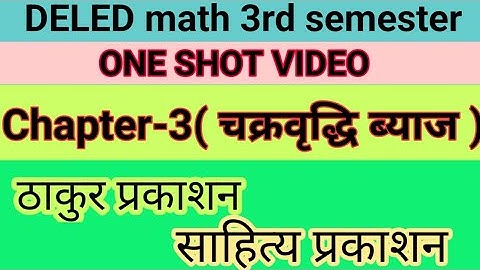 Deled math 3rd semester | chapter 3 | सरल एवं चक्रवृद्धि ब्याज |
