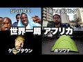 世界一周ひとり旅。アフリカ総集編2019【登録者10万人記念】