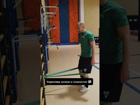 Укрепляем колени и голеностоп ☑️ #football #футбол #тренировка