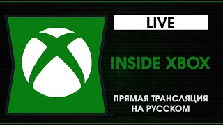 X019 - Самый большой Inside Xbox - Трансляция на русском